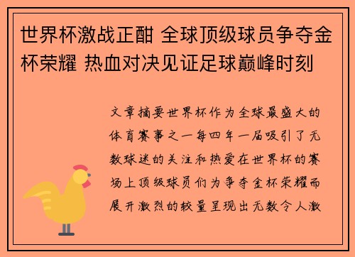 世界杯激战正酣 全球顶级球员争夺金杯荣耀 热血对决见证足球巅峰时刻 世界杯激战正酣 全球顶级球员争夺金杯荣耀 热血对决见证足球巅峰时刻