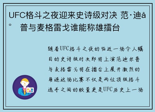 UFC格斗之夜迎来史诗级对决 范·迪尔普与麦格雷戈谁能称雄擂台 UFC格斗之夜迎来史诗级对决 范·迪尔普与麦格雷戈谁能称雄擂台
