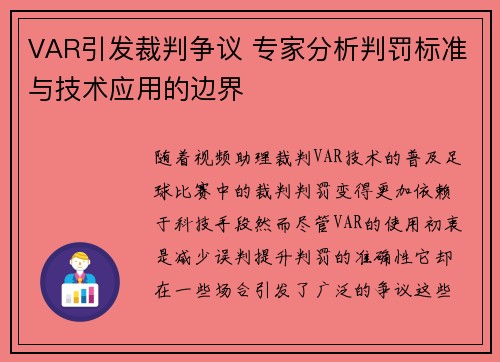 VAR引发裁判争议 专家分析判罚标准与技术应用的边界 VAR引发裁判争议 专家分析判罚标准与技术应用的边界