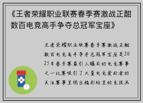 《王者荣耀职业联赛春季赛激战正酣 数百电竞高手争夺总冠军宝座》 《王者荣耀职业联赛春季赛激战正酣 数百电竞高手争夺总冠军宝座》