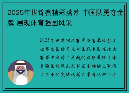 2025年世锦赛精彩落幕 中国队勇夺金牌 展现体育强国风采 2025年世锦赛精彩落幕 中国队勇夺金牌 展现体育强国风采