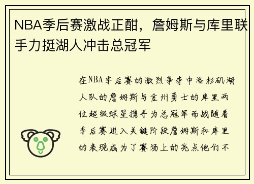 NBA季后赛激战正酣,詹姆斯与库里联手力挺湖人冲击总冠军 NBA季后赛激战正酣,詹姆斯与库里联手力挺湖人冲击总冠军