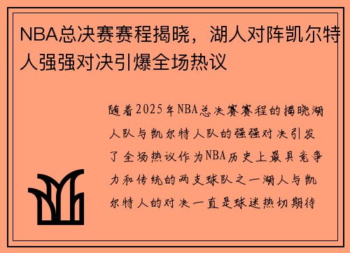 NBA总决赛赛程揭晓，湖人对阵凯尔特人强强对决引爆全场热议