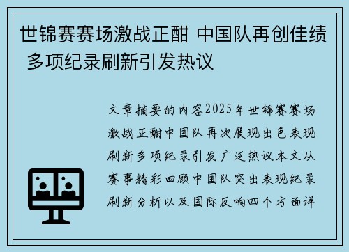 世锦赛赛场激战正酣 中国队再创佳绩 多项纪录刷新引发热议 世锦赛赛场激战正酣 中国队再创佳绩 多项纪录刷新引发热议