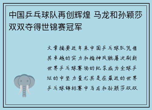 中国乒乓球队再创辉煌 马龙和孙颖莎双双夺得世锦赛冠军 中国乒乓球队再创辉煌 马龙和孙颖莎双双夺得世锦赛冠军