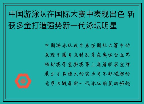 中国游泳队在国际大赛中表现出色 斩获多金打造强势新一代泳坛明星 中国游泳队在国际大赛中表现出色 斩获多金打造强势新一代泳坛明星