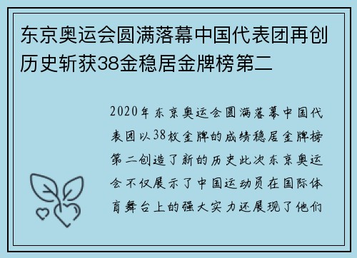 东京奥运会圆满落幕中国代表团再创历史斩获38金稳居金牌榜第二 东京奥运会圆满落幕中国代表团再创历史斩获38金稳居金牌榜第二