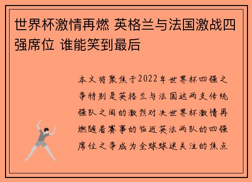 世界杯激情再燃 英格兰与法国激战四强席位 谁能笑到最后 世界杯激情再燃 英格兰与法国激战四强席位 谁能笑到最后