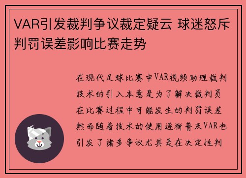 VAR引发裁判争议裁定疑云 球迷怒斥判罚误差影响比赛走势 VAR引发裁判争议裁定疑云 球迷怒斥判罚误差影响比赛走势