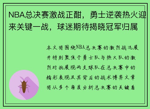 NBA总决赛激战正酣,勇士逆袭热火迎来关键一战,球迷期待揭晓冠军归属 NBA总决赛激战正酣,勇士逆袭热火迎来关键一战,球迷期待揭晓冠军归属