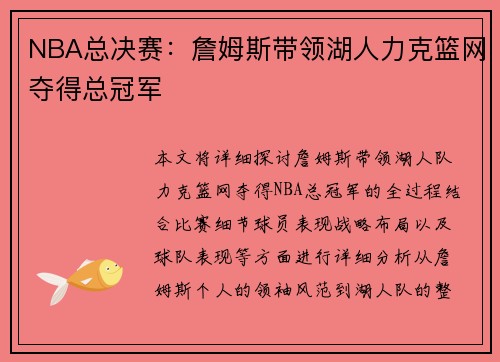 NBA总决赛:詹姆斯带领湖人力克篮网夺得总冠军 NBA总决赛:詹姆斯带领湖人力克篮网夺得总冠军