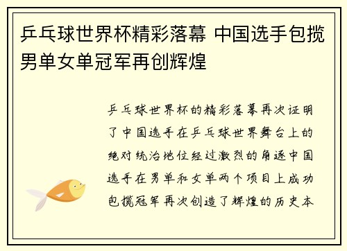 乒乓球世界杯精彩落幕 中国选手包揽男单女单冠军再创辉煌 乒乓球世界杯精彩落幕 中国选手包揽男单女单冠军再创辉煌