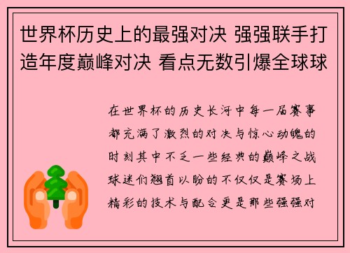 世界杯历史上的最强对决 强强联手打造年度巅峰对决 看点无数引爆全球球迷激情 世界杯历史上的最强对决 强强联手打造年度巅峰对决 看点无数引爆全球球迷激情