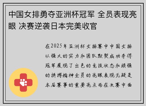 中国女排勇夺亚洲杯冠军 全员表现亮眼 决赛逆袭日本完美收官 中国女排勇夺亚洲杯冠军 全员表现亮眼 决赛逆袭日本完美收官