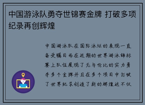 中国游泳队勇夺世锦赛金牌 打破多项纪录再创辉煌 中国游泳队勇夺世锦赛金牌 打破多项纪录再创辉煌