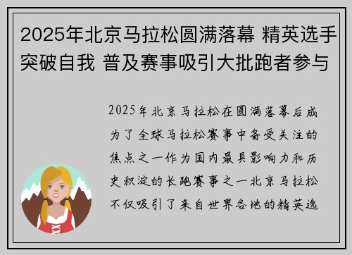 2025年北京马拉松圆满落幕 精英选手突破自我 普及赛事吸引大批跑者参与 2025年北京马拉松圆满落幕 精英选手突破自我 普及赛事吸引大批跑者参与