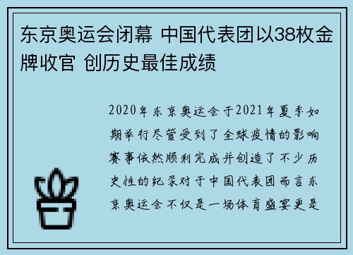 东京奥运会闭幕 中国代表团以38枚金牌收官 创历史最佳成绩