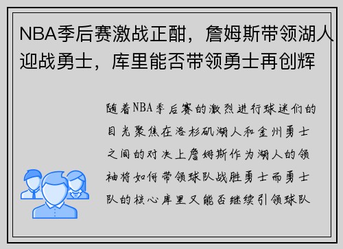 NBA季后赛激战正酣,詹姆斯带领湖人迎战勇士,库里能否带领勇士再创辉煌 NBA季后赛激战正酣,詹姆斯带领湖人迎战勇士,库里能否带领勇士再创辉煌