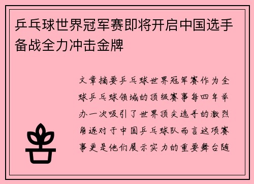 乒乓球世界冠军赛即将开启中国选手备战全力冲击金牌 乒乓球世界冠军赛即将开启中国选手备战全力冲击金牌