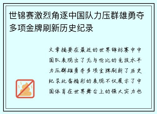 世锦赛激烈角逐中国队力压群雄勇夺多项金牌刷新历史纪录 世锦赛激烈角逐中国队力压群雄勇夺多项金牌刷新历史纪录