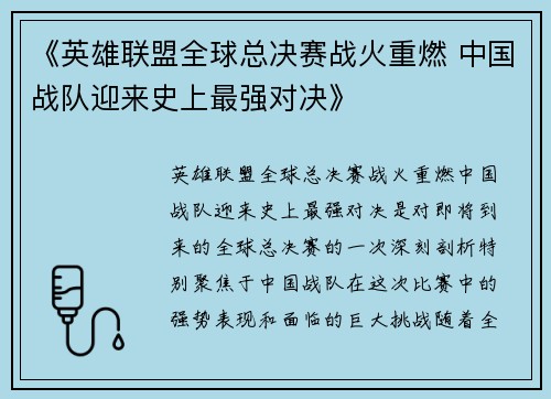 《英雄联盟全球总决赛战火重燃 中国战队迎来史上最强对决》 《英雄联盟全球总决赛战火重燃 中国战队迎来史上最强对决》