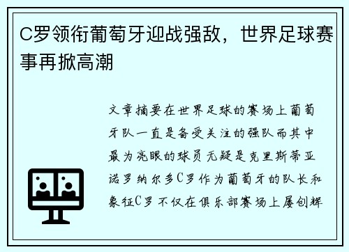 C罗领衔葡萄牙迎战强敌,世界足球赛事再掀高潮 C罗领衔葡萄牙迎战强敌,世界足球赛事再掀高潮