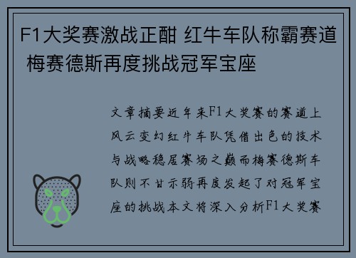 F1大奖赛激战正酣 红牛车队称霸赛道 梅赛德斯再度挑战冠军宝座
