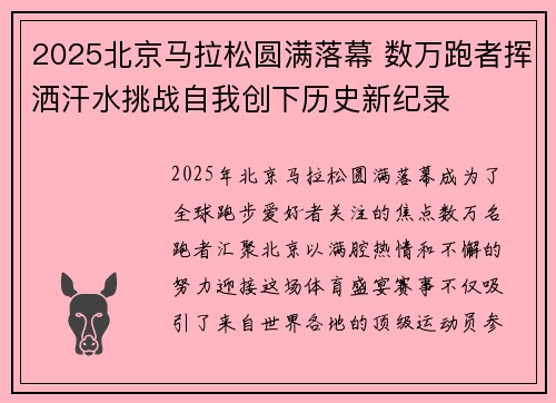 2025北京马拉松圆满落幕 数万跑者挥洒汗水挑战自我创下历史新纪录 2025北京马拉松圆满落幕 数万跑者挥洒汗水挑战自我创下历史新纪录