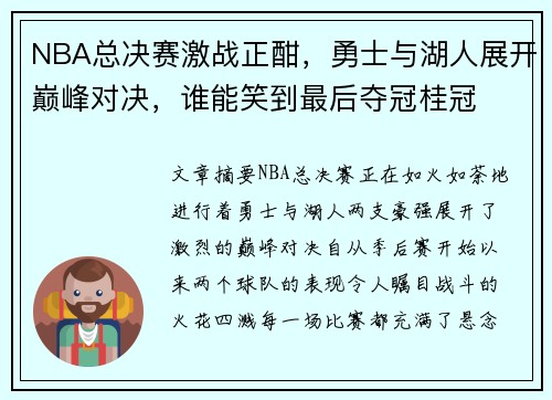 NBA总决赛激战正酣,勇士与湖人展开巅峰对决,谁能笑到最后夺冠桂冠 NBA总决赛激战正酣,勇士与湖人展开巅峰对决,谁能笑到最后夺冠桂冠