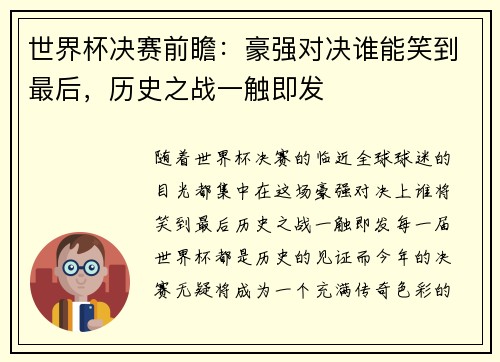 世界杯决赛前瞻:豪强对决谁能笑到最后,历史之战一触即发 世界杯决赛前瞻:豪强对决谁能笑到最后,历史之战一触即发