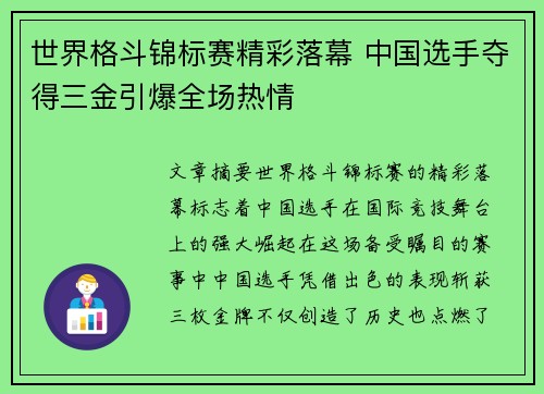世界格斗锦标赛精彩落幕 中国选手夺得三金引爆全场热情 世界格斗锦标赛精彩落幕 中国选手夺得三金引爆全场热情