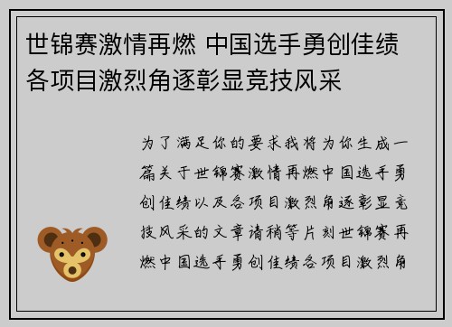 世锦赛激情再燃 中国选手勇创佳绩 各项目激烈角逐彰显竞技风采 世锦赛激情再燃 中国选手勇创佳绩 各项目激烈角逐彰显竞技风采