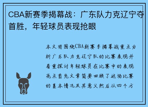 CBA新赛季揭幕战:广东队力克辽宁夺首胜,年轻球员表现抢眼 CBA新赛季揭幕战:广东队力克辽宁夺首胜,年轻球员表现抢眼