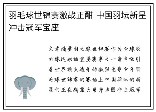 羽毛球世锦赛激战正酣 中国羽坛新星冲击冠军宝座 羽毛球世锦赛激战正酣 中国羽坛新星冲击冠军宝座
