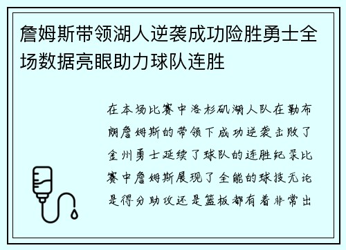 詹姆斯带领湖人逆袭成功险胜勇士全场数据亮眼助力球队连胜
