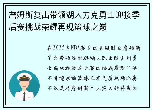 詹姆斯复出带领湖人力克勇士迎接季后赛挑战荣耀再现篮球之巅 詹姆斯复出带领湖人力克勇士迎接季后赛挑战荣耀再现篮球之巅