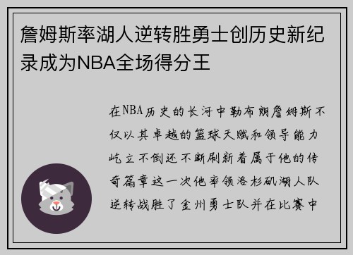 詹姆斯率湖人逆转胜勇士创历史新纪录成为NBA全场得分王 詹姆斯率湖人逆转胜勇士创历史新纪录成为NBA全场得分王