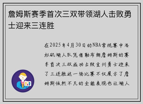 詹姆斯赛季首次三双带领湖人击败勇士迎来三连胜 詹姆斯赛季首次三双带领湖人击败勇士迎来三连胜