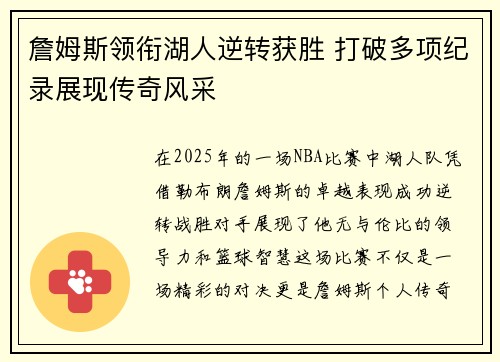詹姆斯领衔湖人逆转获胜 打破多项纪录展现传奇风采 詹姆斯领衔湖人逆转获胜 打破多项纪录展现传奇风采
