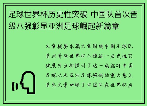 足球世界杯历史性突破 中国队首次晋级八强彰显亚洲足球崛起新篇章 足球世界杯历史性突破 中国队首次晋级八强彰显亚洲足球崛起新篇章