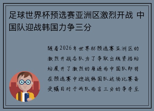 足球世界杯预选赛亚洲区激烈开战 中国队迎战韩国力争三分 足球世界杯预选赛亚洲区激烈开战 中国队迎战韩国力争三分