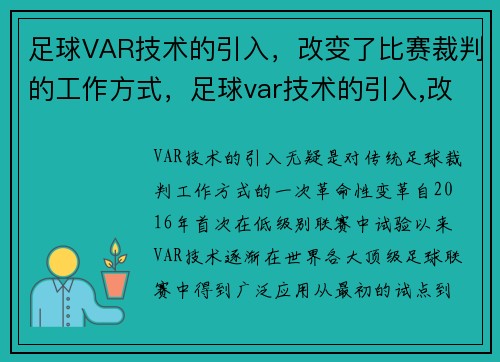 足球VAR技术的引入，改变了比赛裁判的工作方式，足球var技术的引入,改变了比赛裁判的工作方式