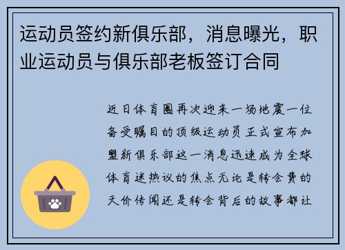 运动员签约新俱乐部，消息曝光，职业运动员与俱乐部老板签订合同