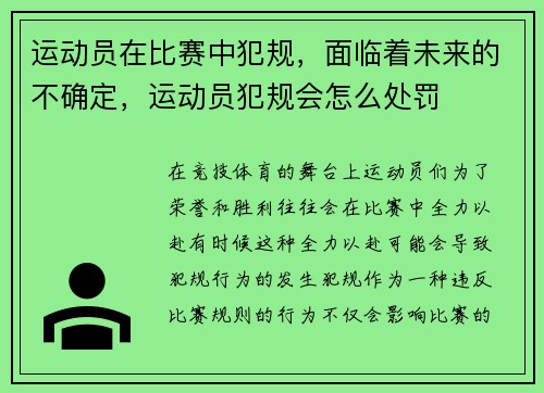 运动员在比赛中犯规，面临着未来的不确定，运动员犯规会怎么处罚