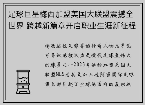 足球巨星梅西加盟美国大联盟震撼全世界 跨越新篇章开启职业生涯新征程