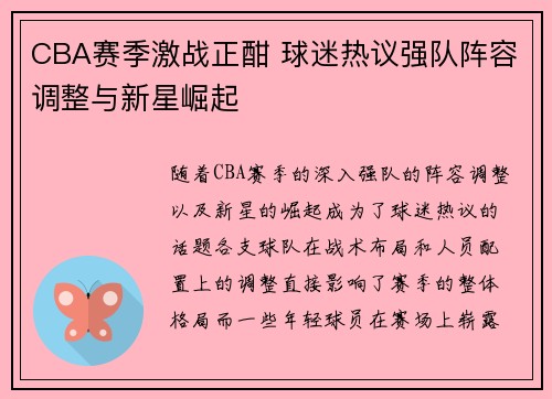 CBA赛季激战正酣 球迷热议强队阵容调整与新星崛起 CBA赛季激战正酣 球迷热议强队阵容调整与新星崛起