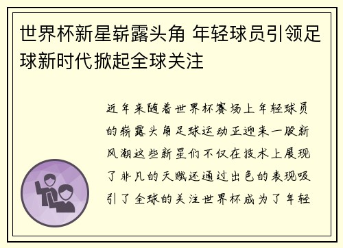 世界杯新星崭露头角 年轻球员引领足球新时代掀起全球关注 世界杯新星崭露头角 年轻球员引领足球新时代掀起全球关注