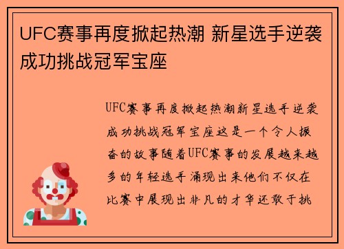 UFC赛事再度掀起热潮 新星选手逆袭成功挑战冠军宝座 UFC赛事再度掀起热潮 新星选手逆袭成功挑战冠军宝座