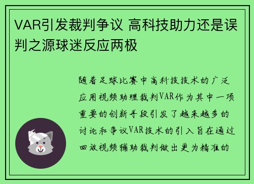 VAR引发裁判争议 高科技助力还是误判之源球迷反应两极 VAR引发裁判争议 高科技助力还是误判之源球迷反应两极