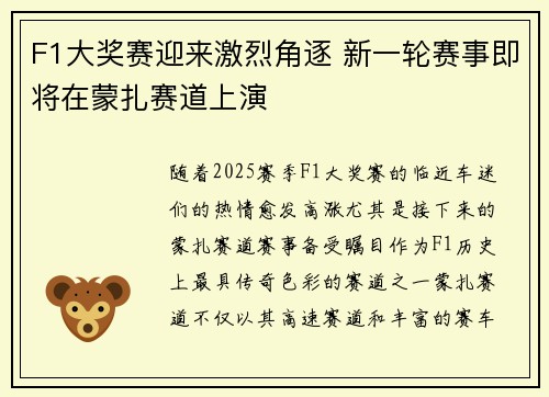 F1大奖赛迎来激烈角逐 新一轮赛事即将在蒙扎赛道上演 F1大奖赛迎来激烈角逐 新一轮赛事即将在蒙扎赛道上演